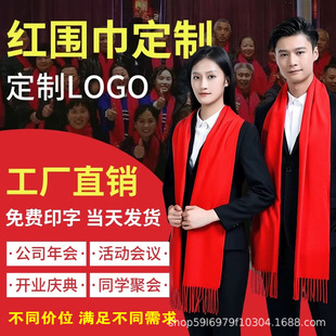 China Red Scarf Custom LOGO Printing Business Conference Opening Event Cashmere Annual Meeting Gift Scarf Embroidery