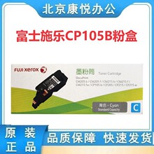 原装 富士施乐CP105B CM215F CM205B CP215B CM215FW 粉盒 墨粉筒