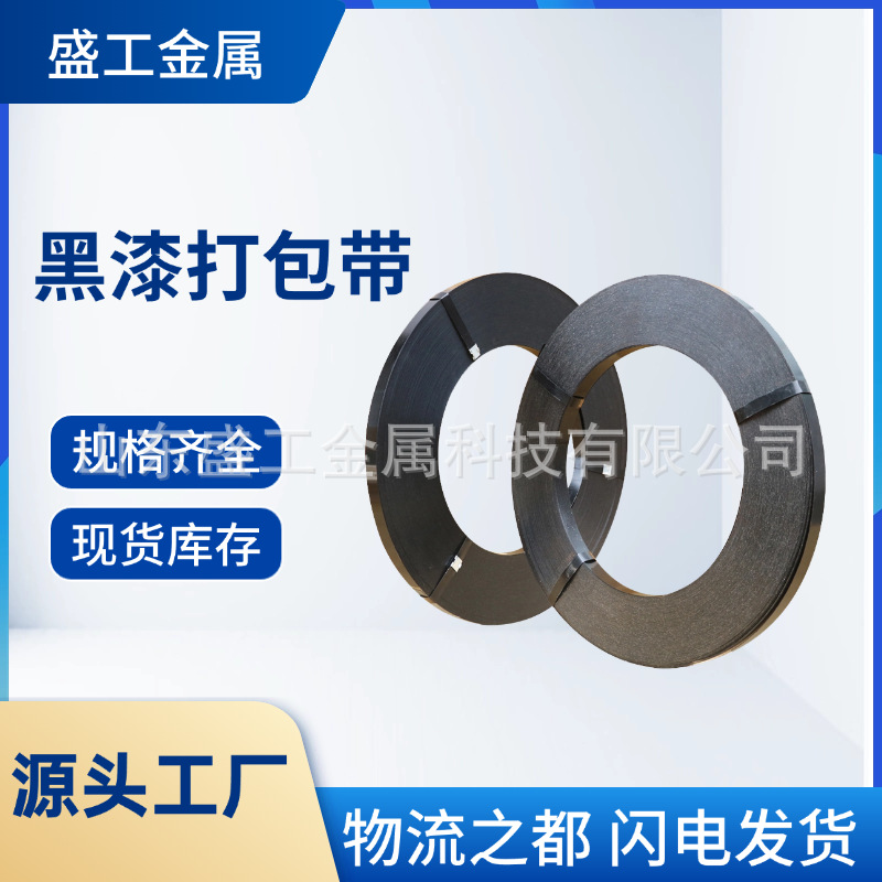 源头工厂直销黑漆铁皮打包带黑漆钢带直排往复耐用涂漆捆扎带