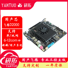 研拓D2000多串口飞腾国产CPU工控主板MINI-ITX一体机工业电脑主板