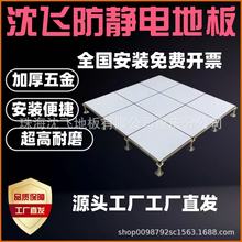 沈飞防静电地板武汉杭州成都沈阳贵广北京机房消防室OA网络板钢制