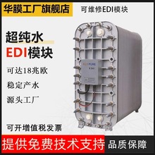EDI模塊純凈水設備EDI高溫模塊設備EDI車用尿素醫葯透析過濾設備