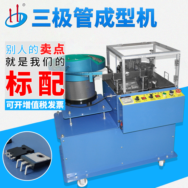 HD-909A 自动三极管成型机 双极型晶体管元件切脚弯脚机 加防护罩