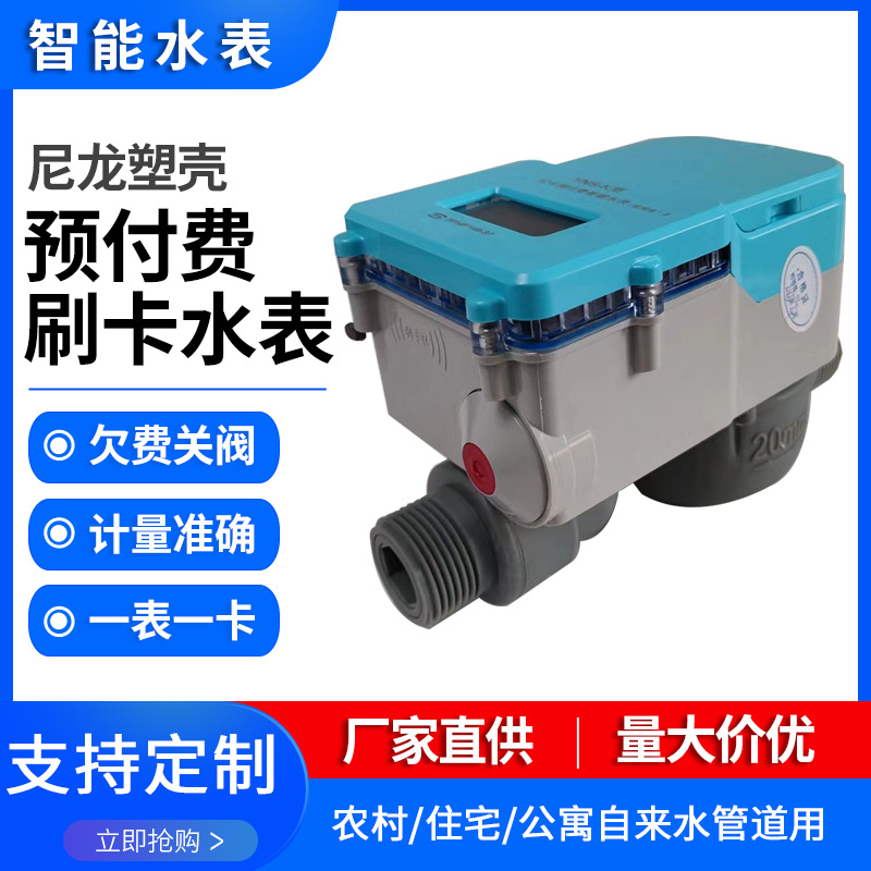厂家供应尼龙预付费智能刷卡感应水表 塑料壳预付费冷水表