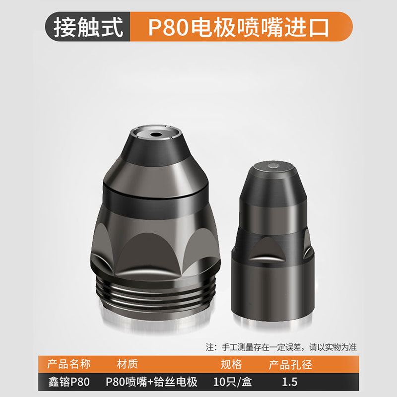 P80等离子割嘴电极喷嘴空气LGK-100切割机喷咀配件割咀 接触式