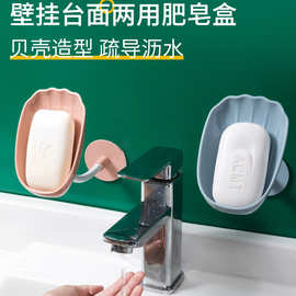 打孔不卫生间浴室台面积水贝壳子沥水香皂两用置物架壁挂肥皂盒免