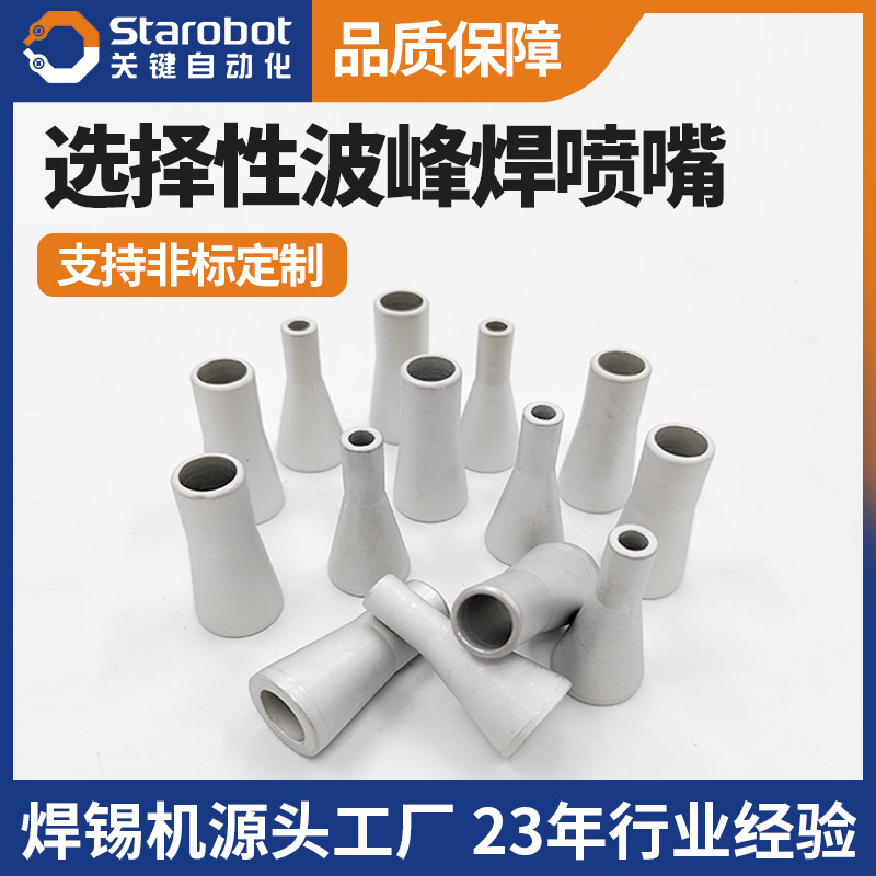 选择性波峰焊喷嘴选择焊喷锡咀喷头线路板波峰焊配件耐磨耐高温
