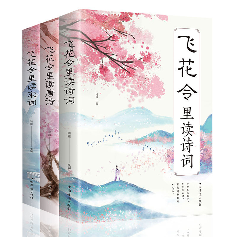 Read Poems in Feihualing, Tang Poems, Song Poems, Appreciation of Ancient Poems, Collection of Famous Prose Works, Classical Literature Books