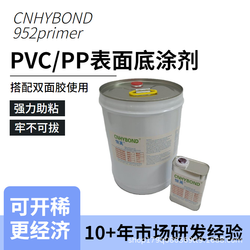 恒英952-94助粘剂 汽车密封条EPDM底涂剂 PVC/PP贴胶带增粘剂
