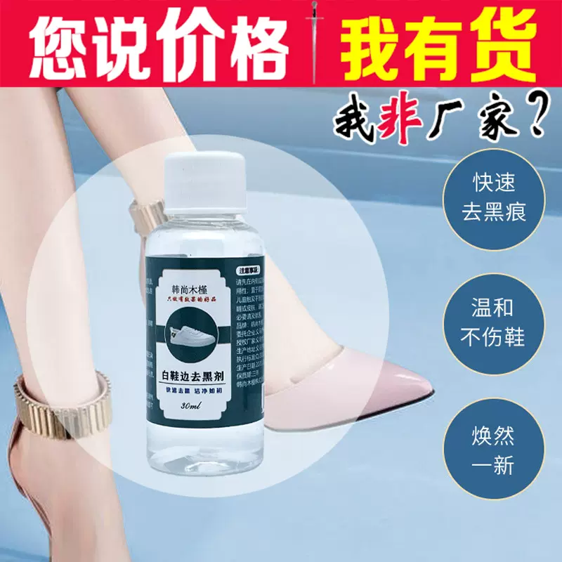 白鞋边去黑剂小白鞋子去黑印划痕蹭痕黑边去除剂清洁剂修复神器厂