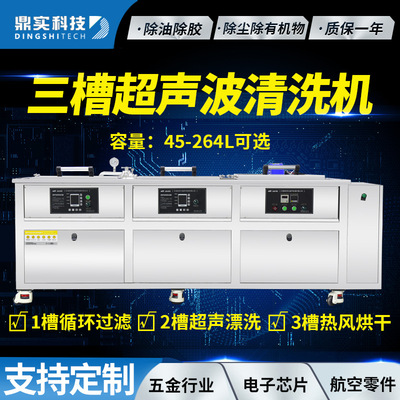 三槽循环过滤超声清洗漂洗烘干一体机不锈钢冲压件超声波清洗设备