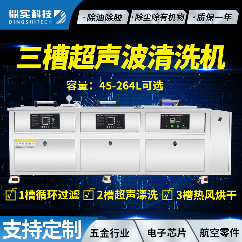 三槽循环过滤超声清洗漂洗烘干一体机不锈钢冲压件超声波清洗设备