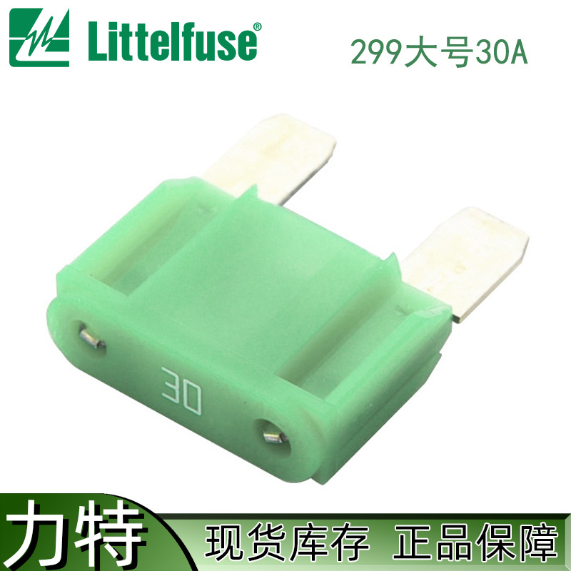 Littelfuse 0299030.ZXNV 大号汽车保险丝|美国力特汽车保险丝