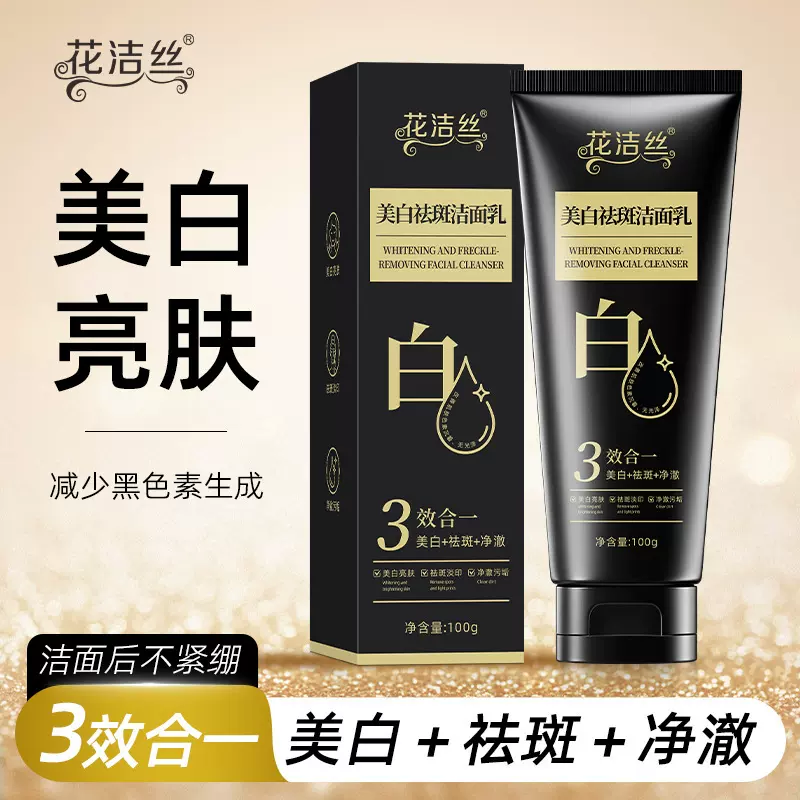 花洁丝美白祛斑洁面乳改善暗黄清洁洗面奶女士专用洗面奶100g批发