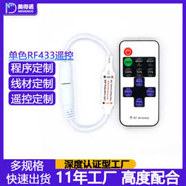 定制单色11键rf433控制器 电压5v12v24v单色遥控器程序线材
