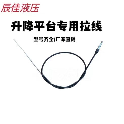 手动平台拉线液压升降机泄压线小推车刹车绳钢丝绳手动平台把手配