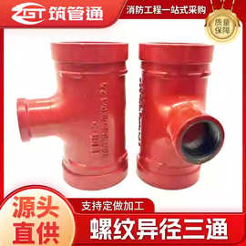 消防沟槽丝接异径三通中间内丝变径中小三通大小卡箍三通沟丝异径