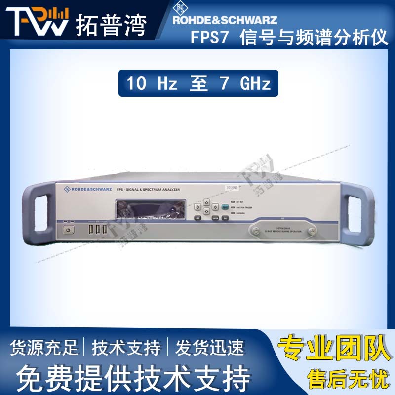罗德与施瓦茨 R&S FPS7 信号与频谱分析仪 10 Hz 至 7 GHz