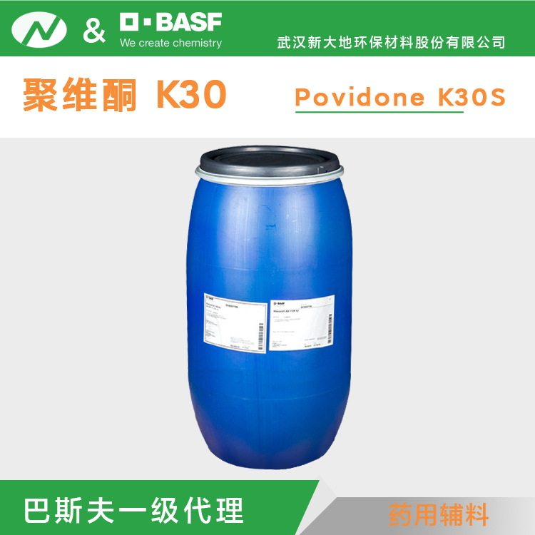 代理|提供样品 聚维酮k30 制药辅料 巴斯夫 Povidone K30 S