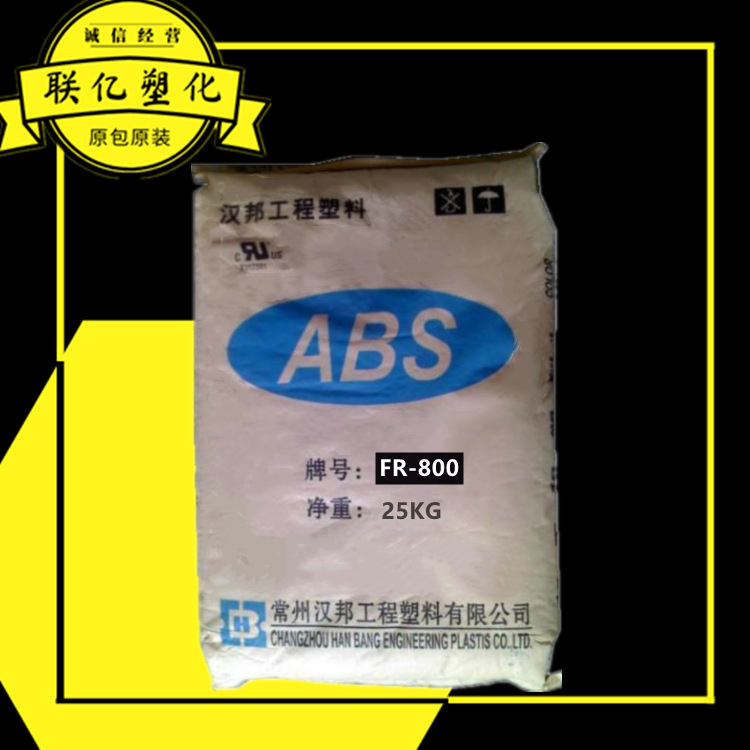 ABS 常州汉邦 FR-800 耐水解 高抗冲 阻燃abs颗粒 抗紫外线 注塑