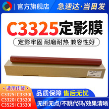 适用佳能IR C3325 C3120 C3025 C3525定影膜 加热带 定影下辊