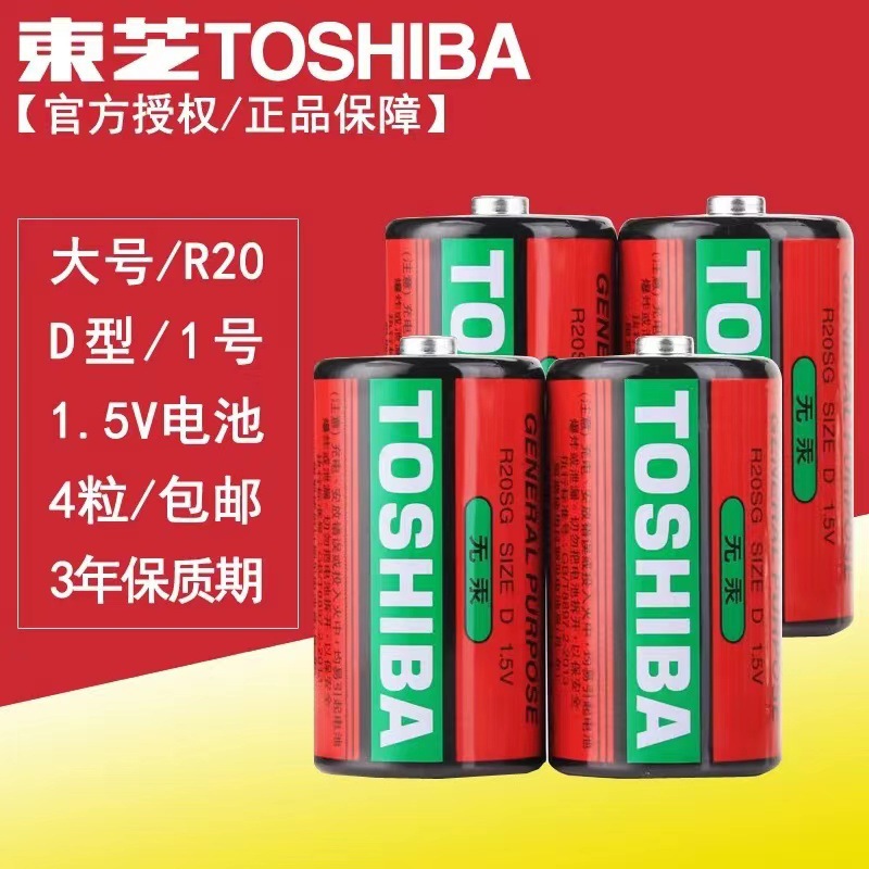 红东芝1号干电池D型煤气炉热水器专用干电池钢琴R20大号电池东芝