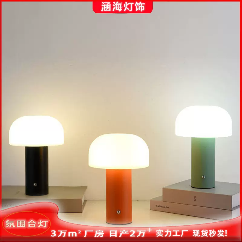 跨境专供充电蘑菇台灯卧室床头氛围小夜灯北欧设计师情调酒吧台灯