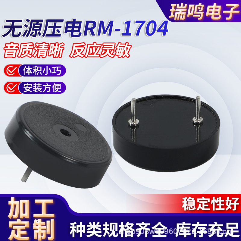 1704压电式无源蜂鸣器脚距10mm声必达蜂鸣器单声道无源压电蜂鸣器