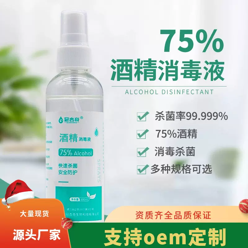 定制75%酒精喷雾100ml瓶装消毒液便携式 免洗手液消毒水oem代加工