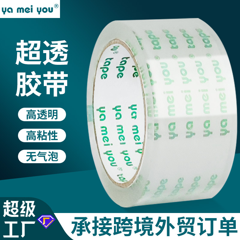 超透胶布定制跨境电商外贸透明胶批发封装打包封口封箱超透明胶带