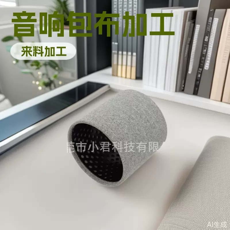 音响包布加工，蓝牙音箱包布加工，无线充电器包布加工，音响包布
