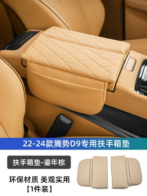 Suitable for 22-24 DENZA D9dmi special armrest box pad EV modification central storage booster pad interior (Armrest box pad) - tengshi-d9-armrest-box-mat-gild-brown