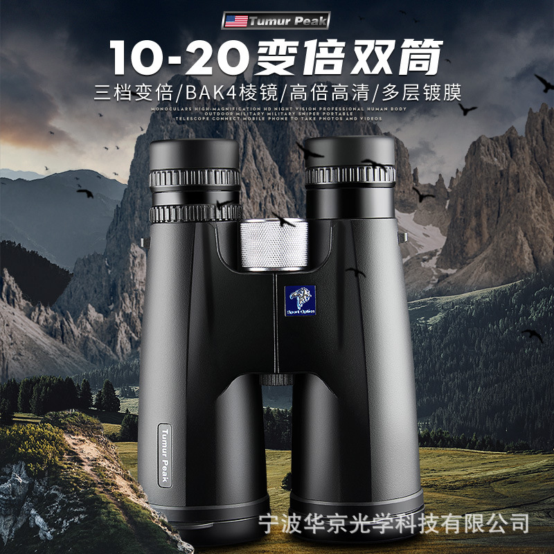批发新款双筒望远镜10-20变倍高清户外望远镜可手机拍照跨境热销