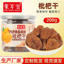 200g罐装无核枇杷干酸甜枇杷果肉凉果蜜饯休闲解馋琵琶水果干零食