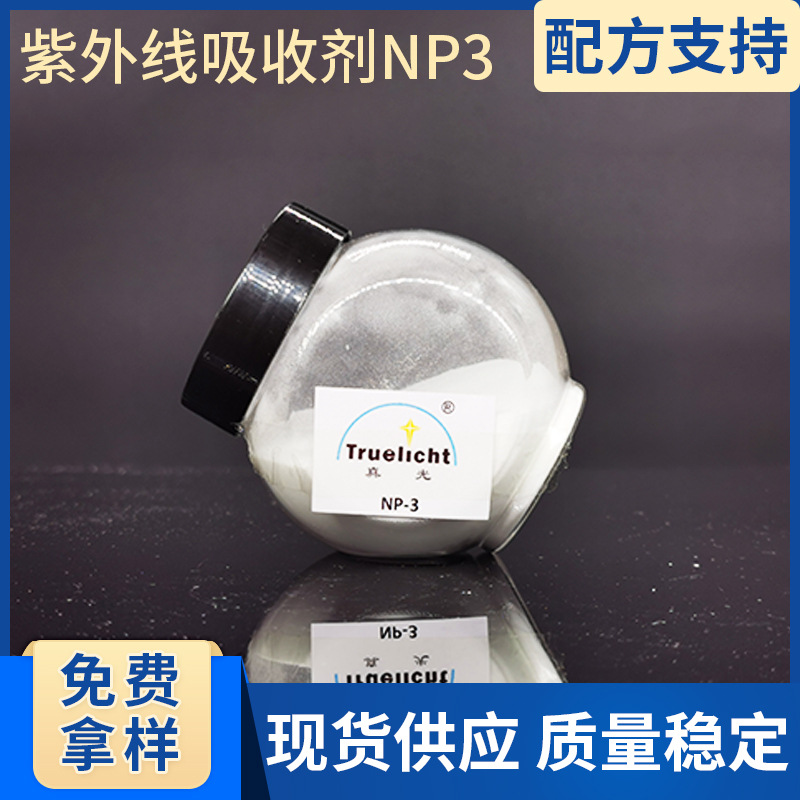 紫外线吸收剂NP3适用于聚氨酯TPU紫外线吸收剂UV3