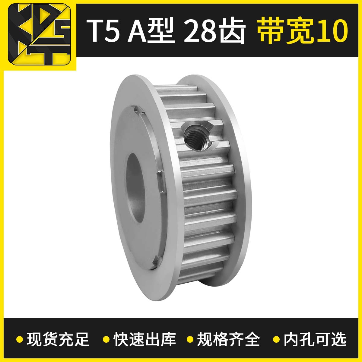 同步带轮 T5 AF型 28齿 带宽10  大量现货  出货快