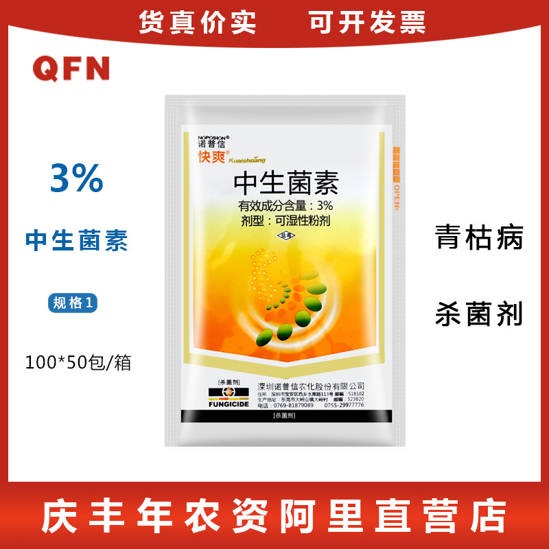 诺普信快爽 3%中生菌素 猕猴桃溃病番茄青枯病灌根农药杀菌剂
