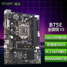 适用Intel 昂达 B75E 全固 V3 (Intel B75/LGA 1155) 老平台优选