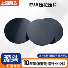 厂家生产EVA压花压片冲压成型防滑垫片圆形黑色高密度压纹纹理片