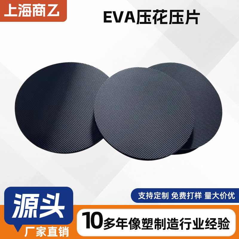 厂家生产EVA压花压片冲压成型防滑垫片圆形黑色高密度压纹纹理片