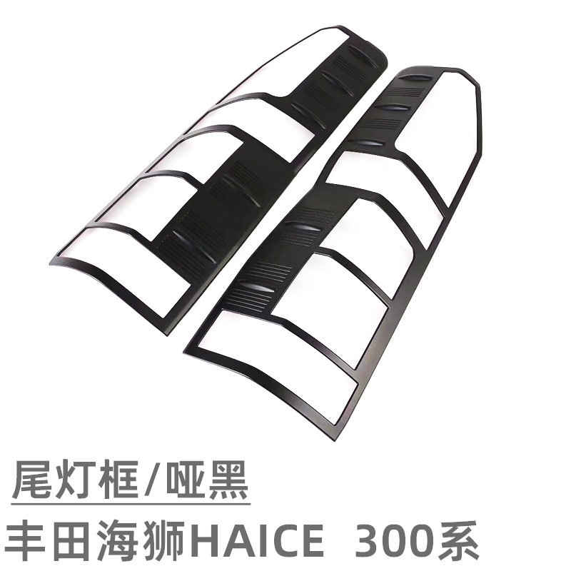 Suitable for 19 Toyota Sea Lion HIACE front and rear headlight frame front face net trim strip exterior blackening modification accessories