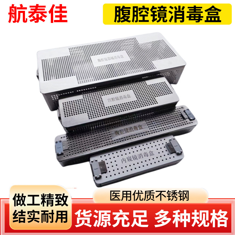 腹腔镜消毒盒关节内窥镜经皮肾镜输尿管镜灭菌盒手术工具器械盒