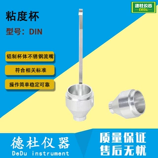 便携式DIN粘度杯 便携式DIN杯 流体杯粘度仪 黏度量杯