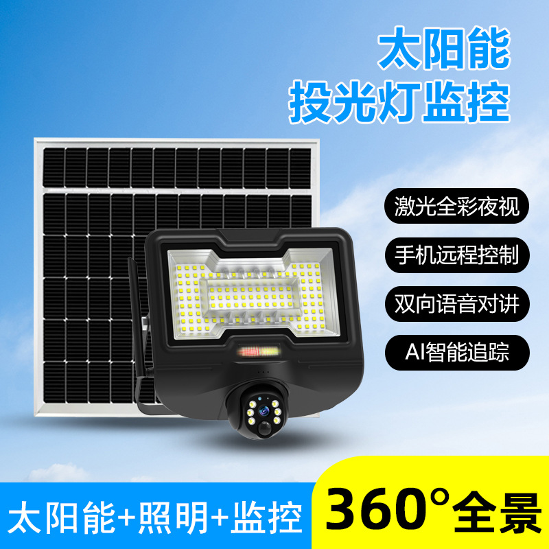 八维空间太阳能投光灯监控摄像头户外庭院农场远程太阳能监控批发