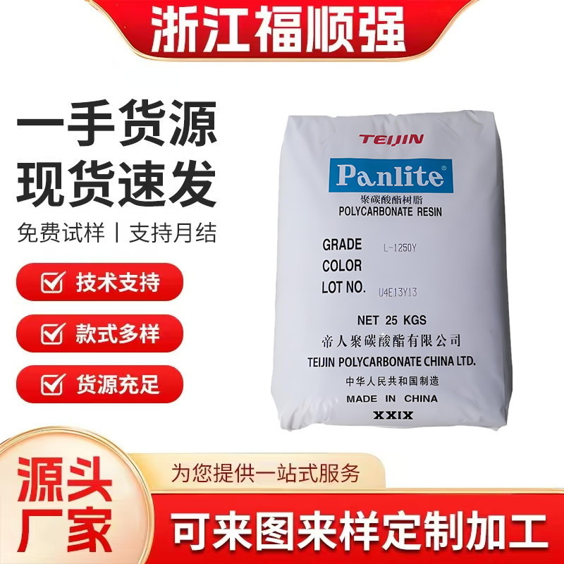 PC嘉兴帝人L-1250Y聚碳酸酯照明灯塑胶原料颗粒L-1225Y电器L1225L