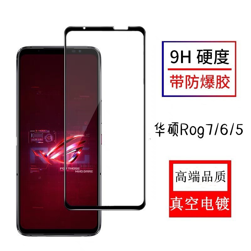 适用华硕 Rog8全屏丝印全胶钢化膜Rog6电镀二强满版玻璃贴