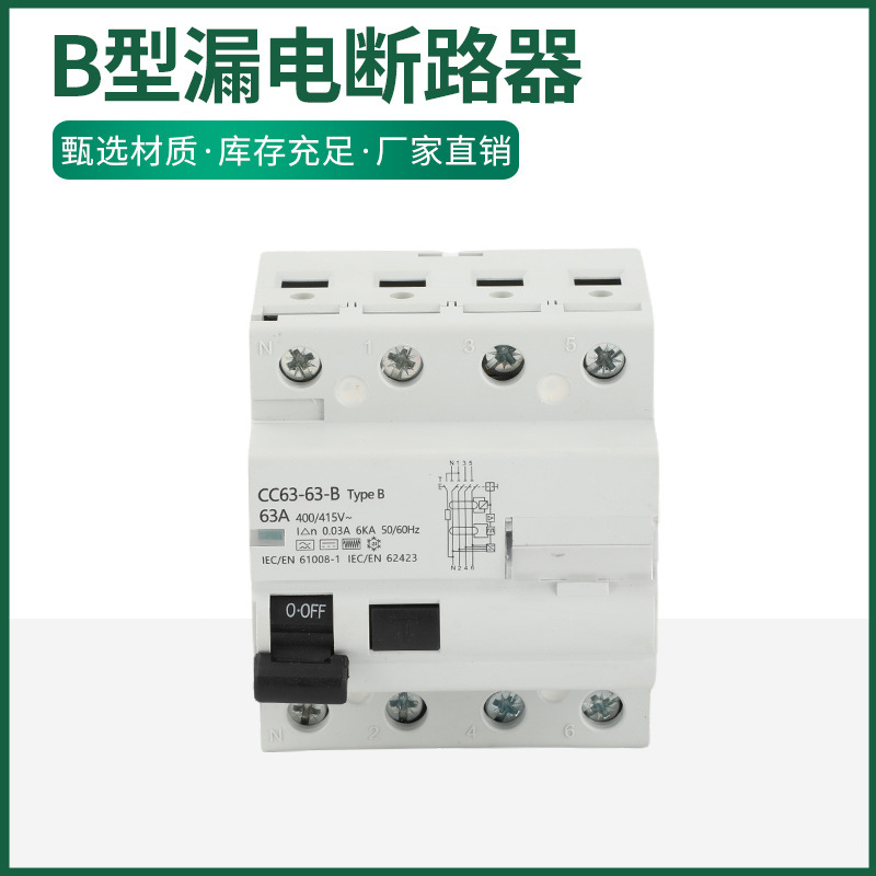 B型10KA  RCCB RCD新能源  电动汽车 充电桩专用 2P  4P 断路器