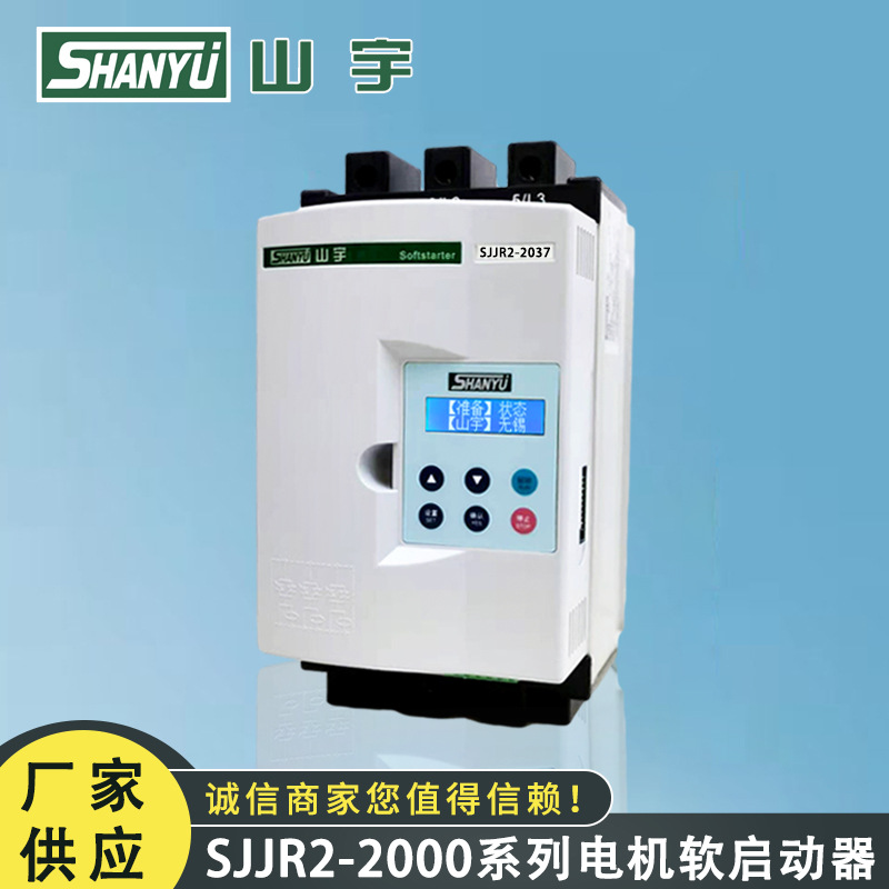 山宇 SJJR2-2000系列 37KW电机软启动器厂家现货供应