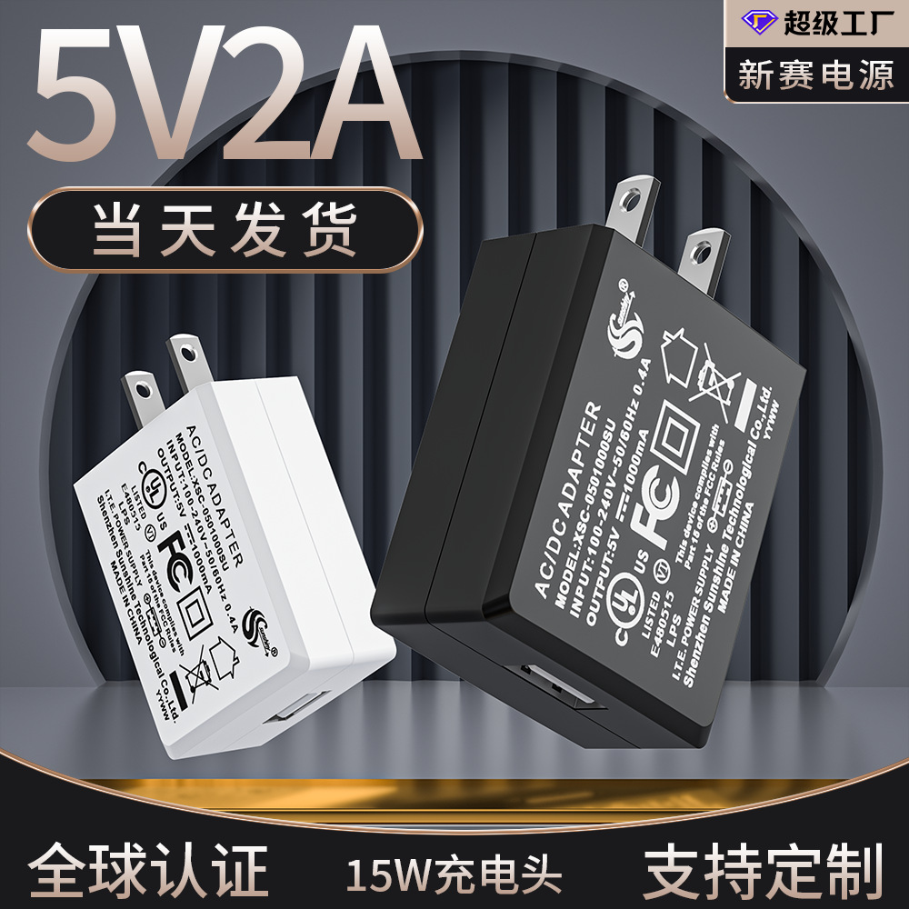 5v2a充电器UL美规认证5V1AUSB智能小家电源适配器5V2A手机充电头