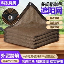 咖色遮阳网 外贸跨境包边打孔加密加厚阳台庭院防晒遮阳